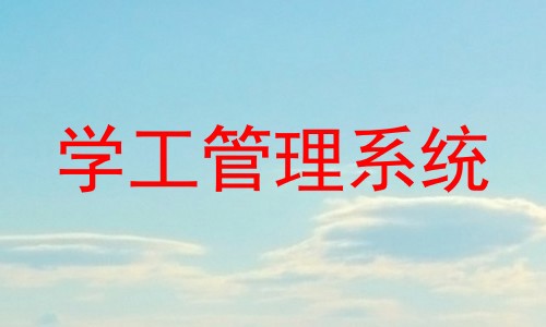 学工管理系统