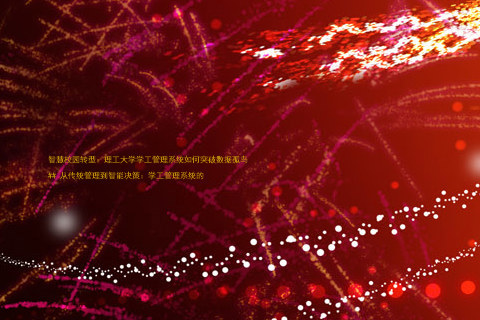 智慧校园转型:理工大学学工管理系统如何突破数据孤岛
## 从传统管理到智能决策:学工管理系统的