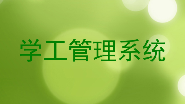 学工管理系统
