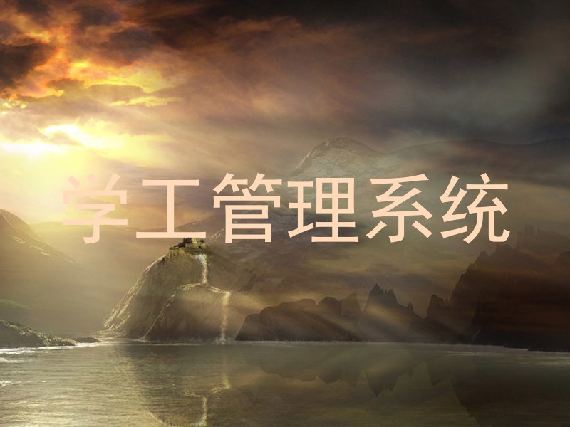 学工管理系统