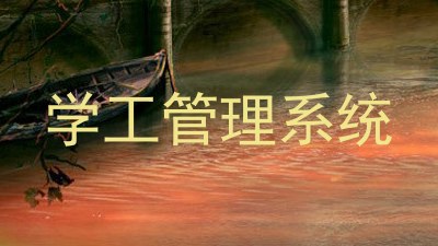 学工管理系统