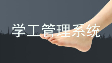 学工管理系统