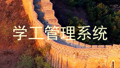 学工管理系统