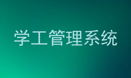学工管理系统