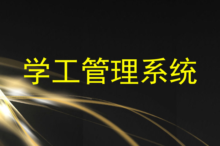 学工管理系统