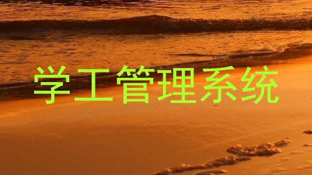 学工管理系统