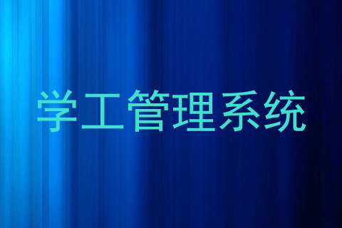 学工管理系统