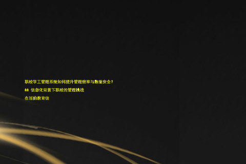职校学工管理系统如何提升管理效率与数据安全?
## 信息化背景下职校的管理挑战
在当前教育信