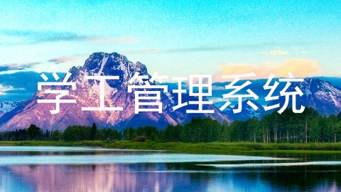 学工管理系统