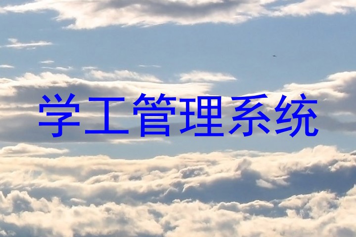 学工管理系统
