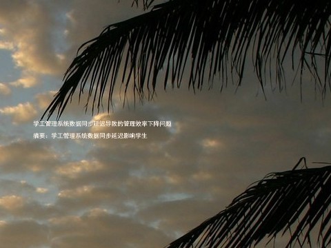 学工管理系统数据同步延迟导致的管理效率下降问题
摘要:学工管理系统数据同步延迟影响学生
