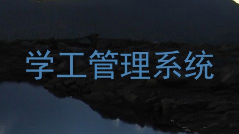 学工管理系统
