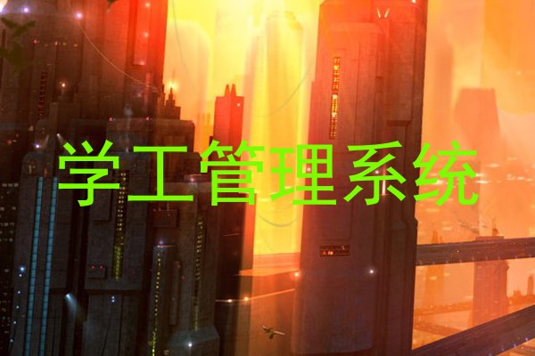 学工管理系统