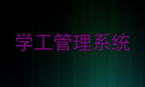 学工管理系统