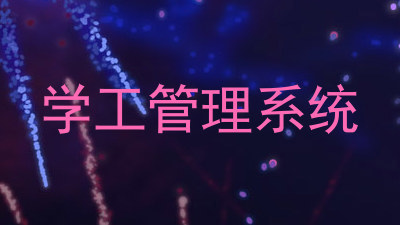 学工管理系统