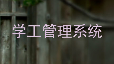 学工管理系统