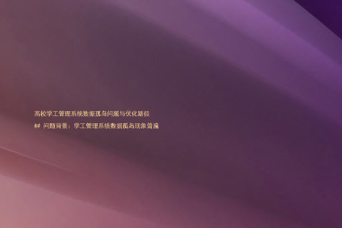 高校学工管理系统数据孤岛问题与优化路径
## 问题背景:学工管理系统数据孤岛现象普遍