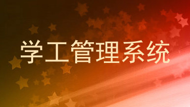 学工管理系统