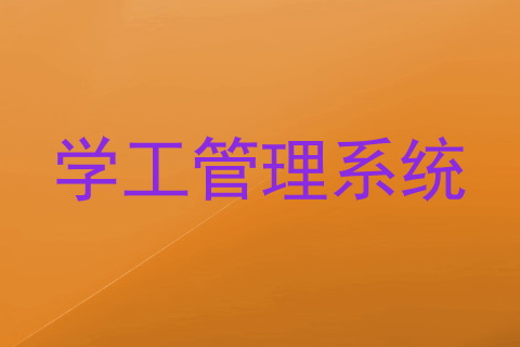 学工管理系统