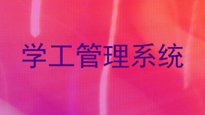 学工管理系统