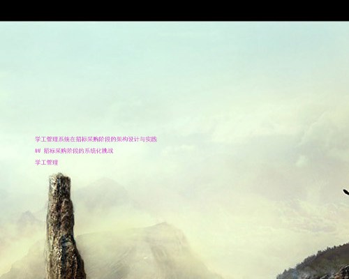 学工管理系统在招标采购阶段的架构设计与实践
## 招标采购阶段的系统化挑战
学工管理