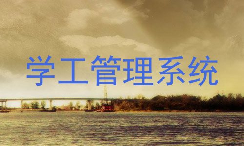 学工管理系统