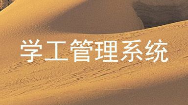 学工管理系统
