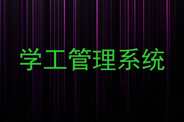学工管理系统