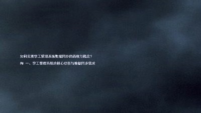 如何实现学工管理系统数据同步的高效与稳定?
## 一、学工管理系统的核心功能与数据同步需求