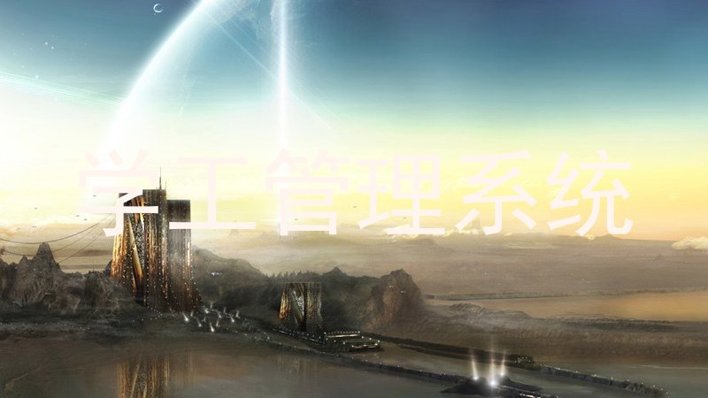 学工管理系统