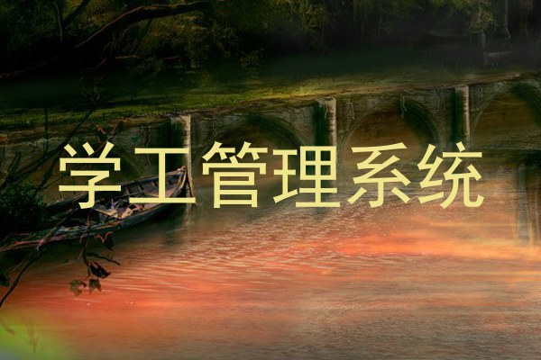 学工管理系统