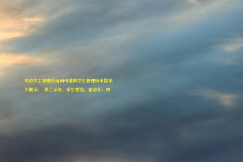 高校学工管理系统如何破解学生管理效率瓶颈
关键词: 学工系统、学生管理、信息化、效