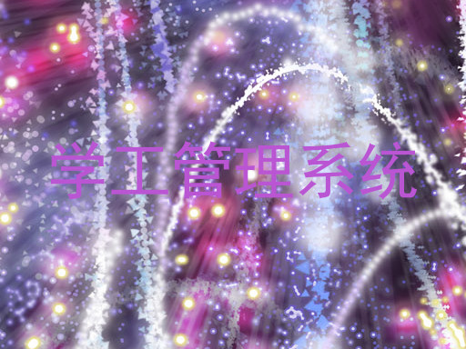 学工管理系统