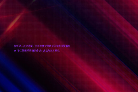 高校学工系统选型:从运维到智慧教育的多维决策指南
## 学工管理系统现状分析:痛点与技术挑战