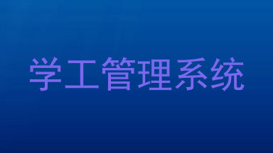 学工管理系统