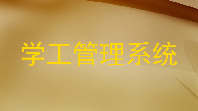 学工管理系统