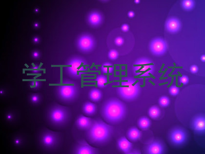 学工管理系统