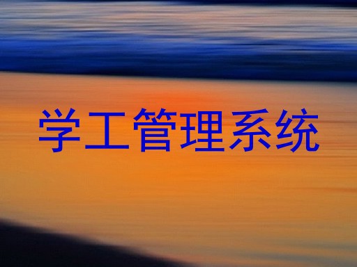 学工管理系统