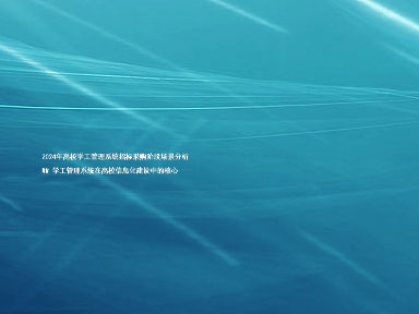 2024年高校学工管理系统招标采购阶段场景分析
## 学工管理系统在高校信息化建设中的核心