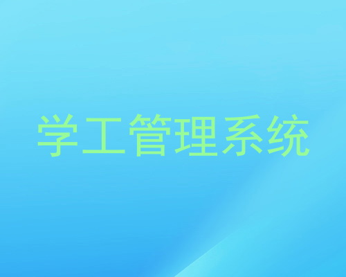 学工管理系统