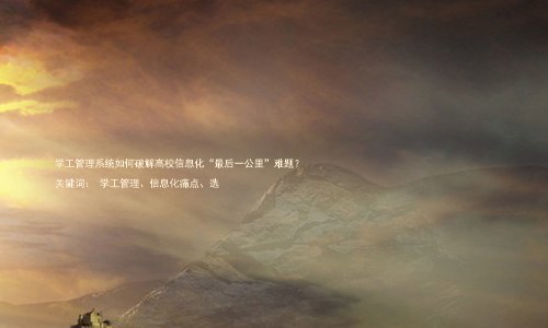 学工管理系统如何破解高校信息化“最后一公里”难题?
关键词: 学工管理、信息化痛点、选