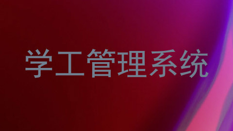 学工管理系统