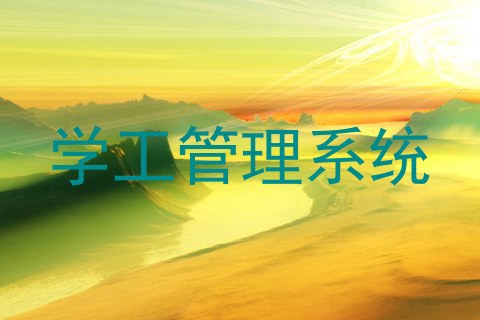 学工管理系统