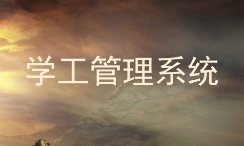 学工管理系统