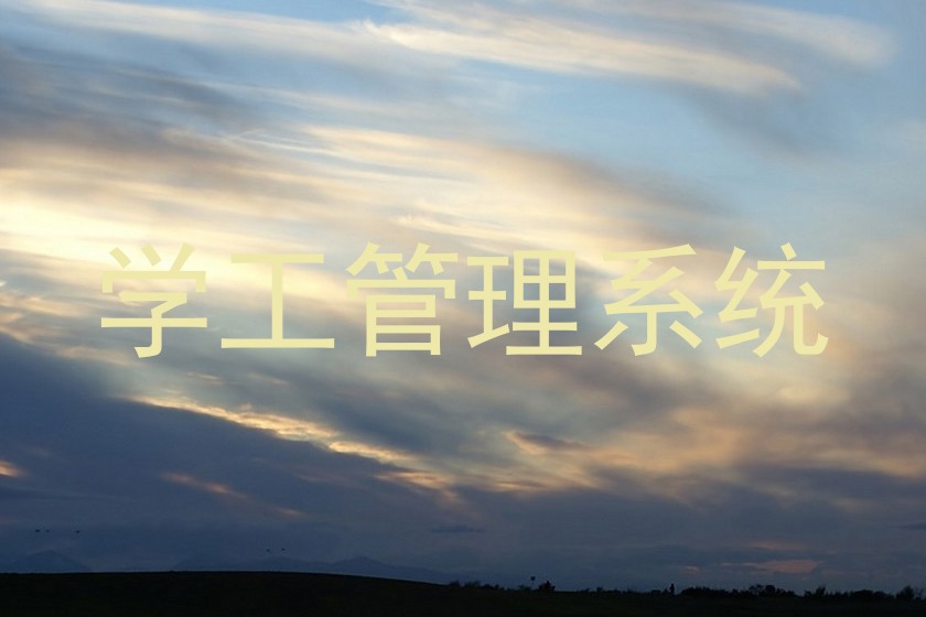 学工管理系统