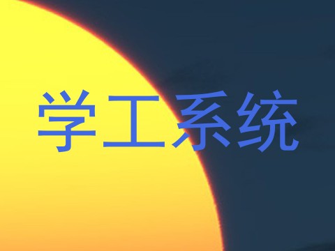 学工系统
