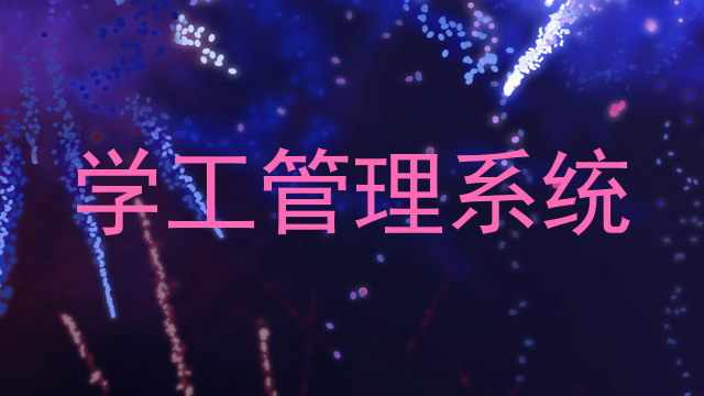 学工管理系统