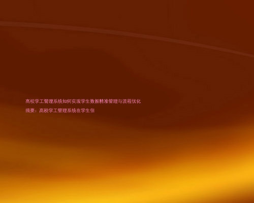 高校学工管理系统如何实现学生数据精准管理与流程优化
摘要:高校学工管理系统在学生信