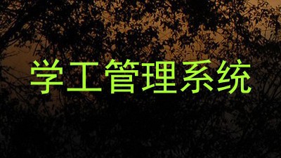 学工管理系统