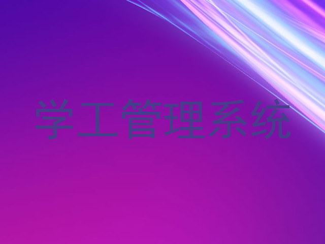 学工管理系统